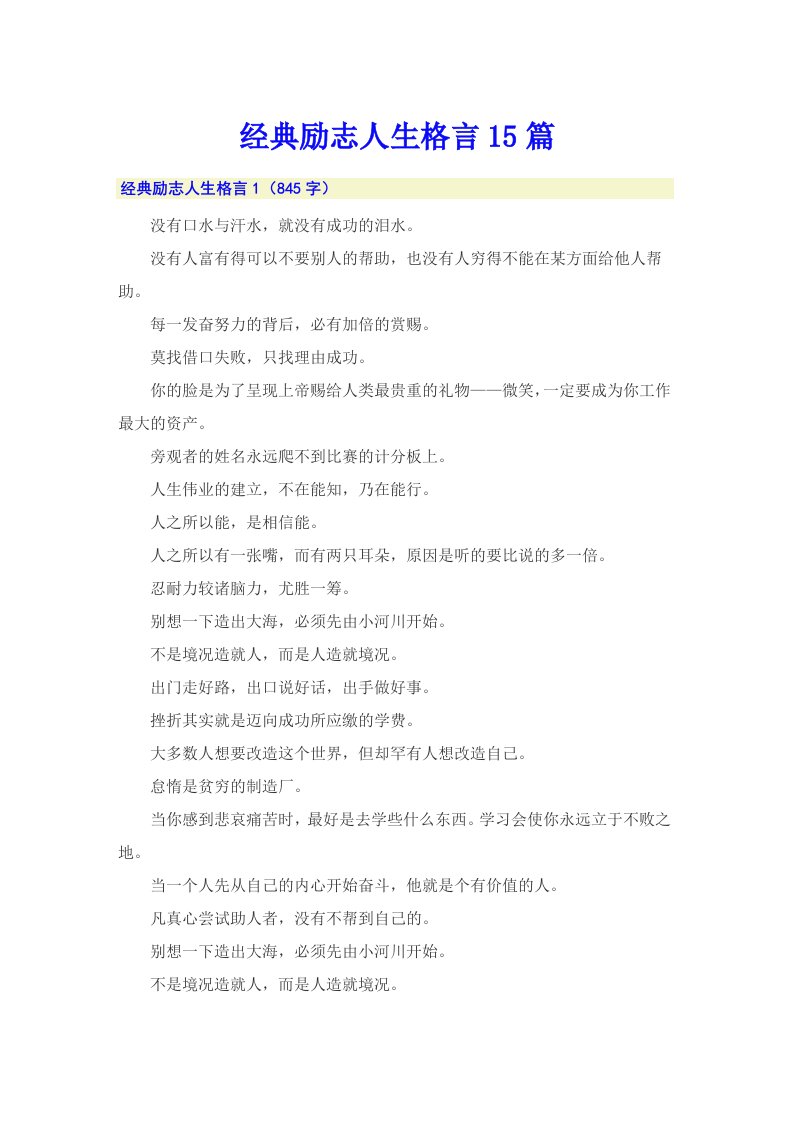 经典励志人生格言15篇