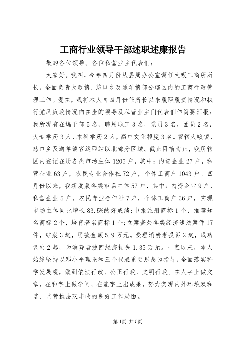 工商行业领导干部述职述廉报告