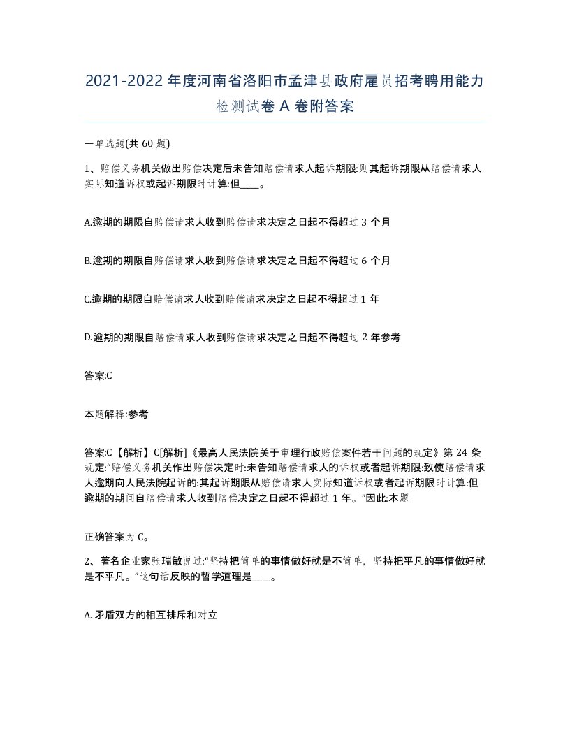 2021-2022年度河南省洛阳市孟津县政府雇员招考聘用能力检测试卷A卷附答案