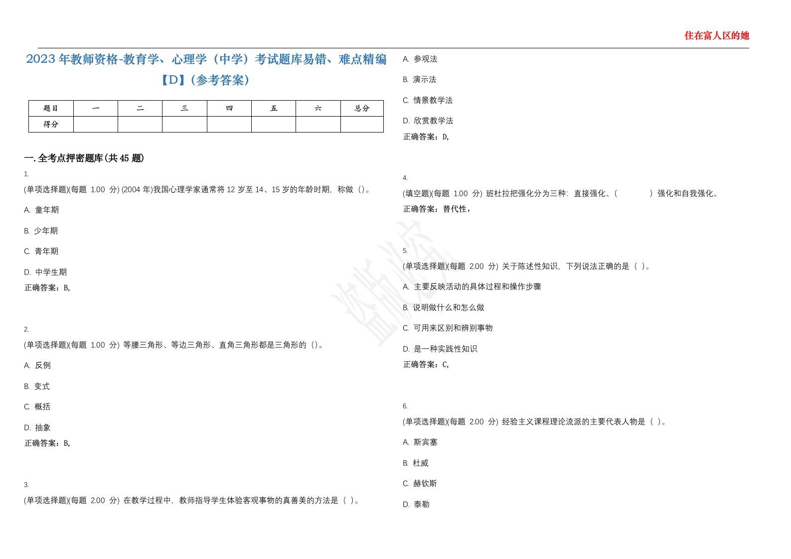 2023年教师资格-教育学、心理学（中学）考试题库易错、难点精编【D】（参考答案）试卷号；117