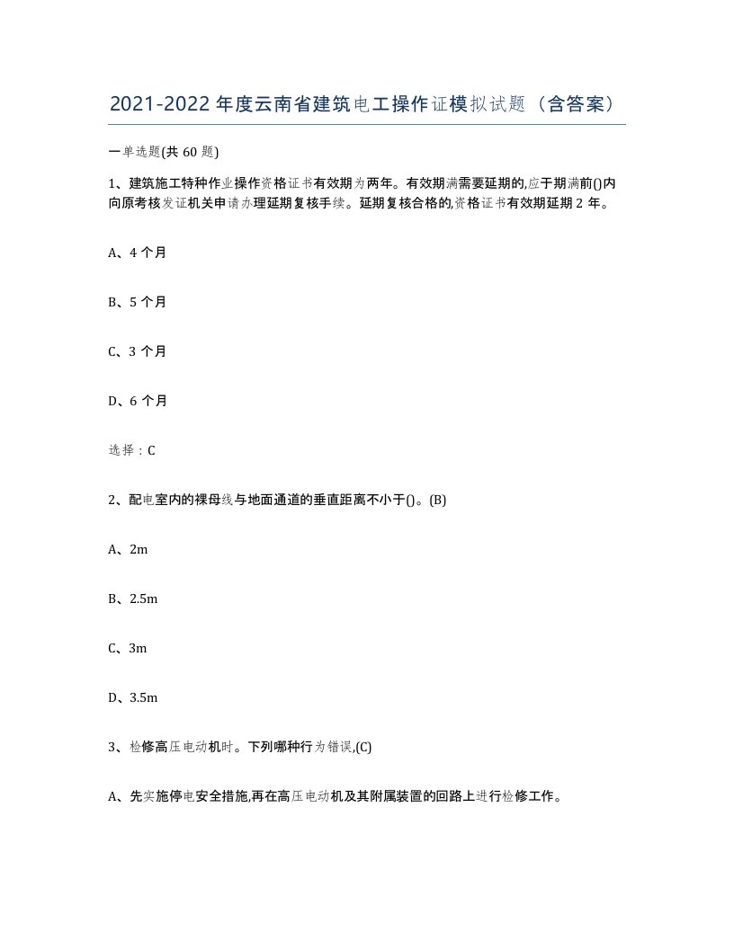 2021-2022年度云南省建筑电工操作证模拟试题含答案