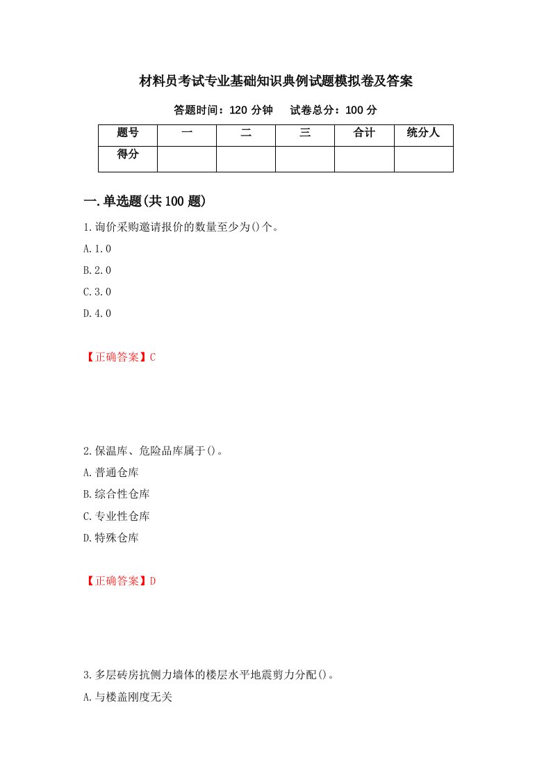 材料员考试专业基础知识典例试题模拟卷及答案23