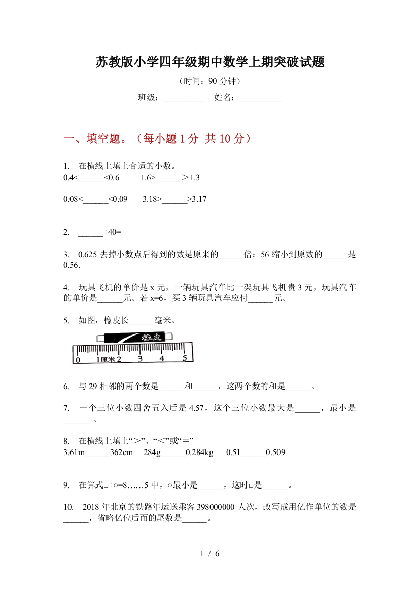 苏教版小学四年级期中数学上期突破试题