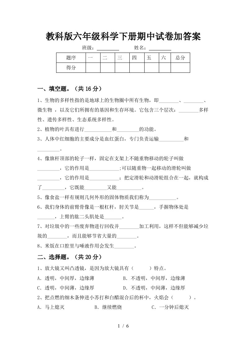 教科版六年级科学下册期中试卷加答案