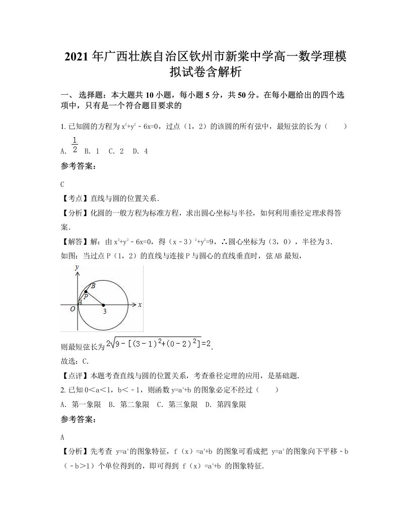 2021年广西壮族自治区钦州市新棠中学高一数学理模拟试卷含解析