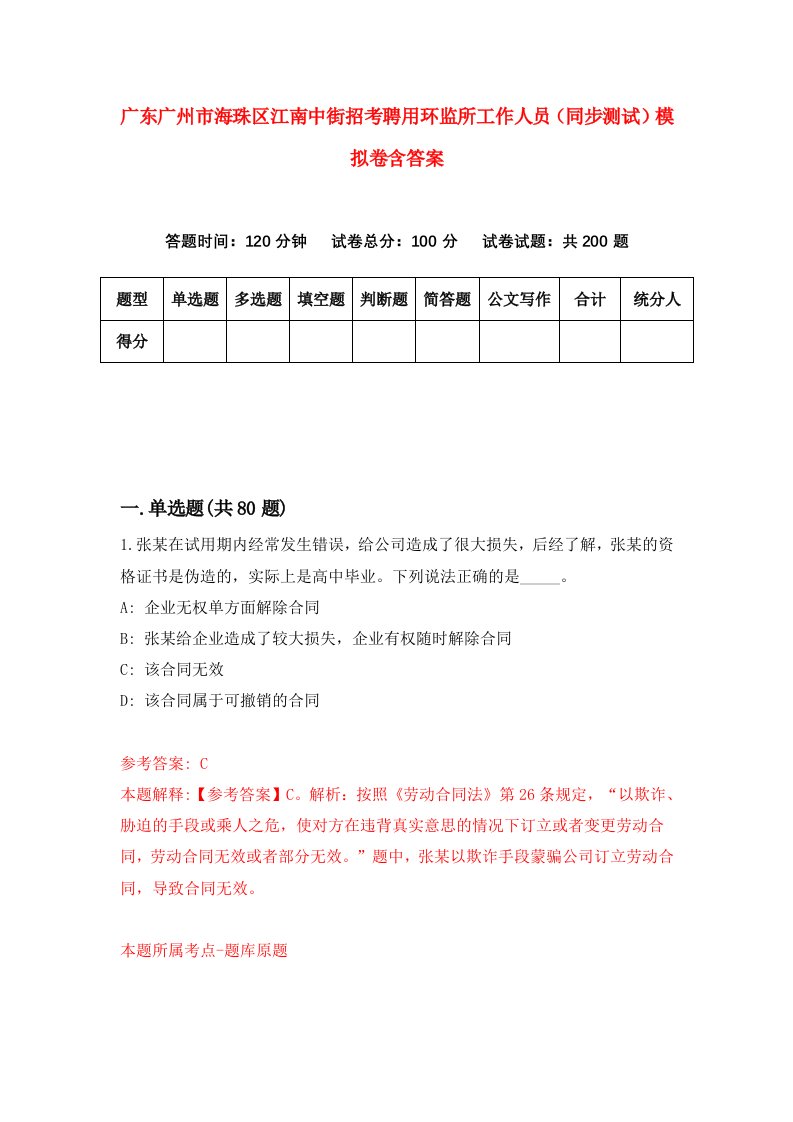 广东广州市海珠区江南中街招考聘用环监所工作人员同步测试模拟卷含答案3