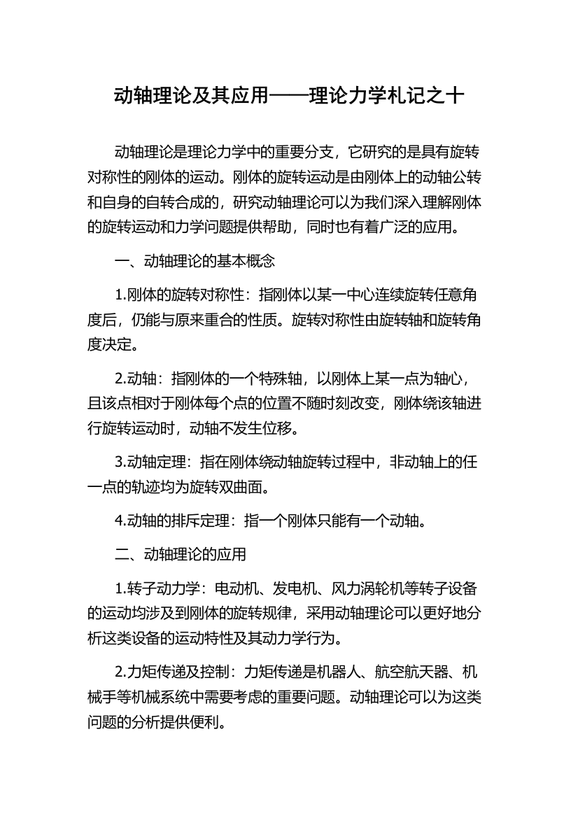 动轴理论及其应用——理论力学札记之十