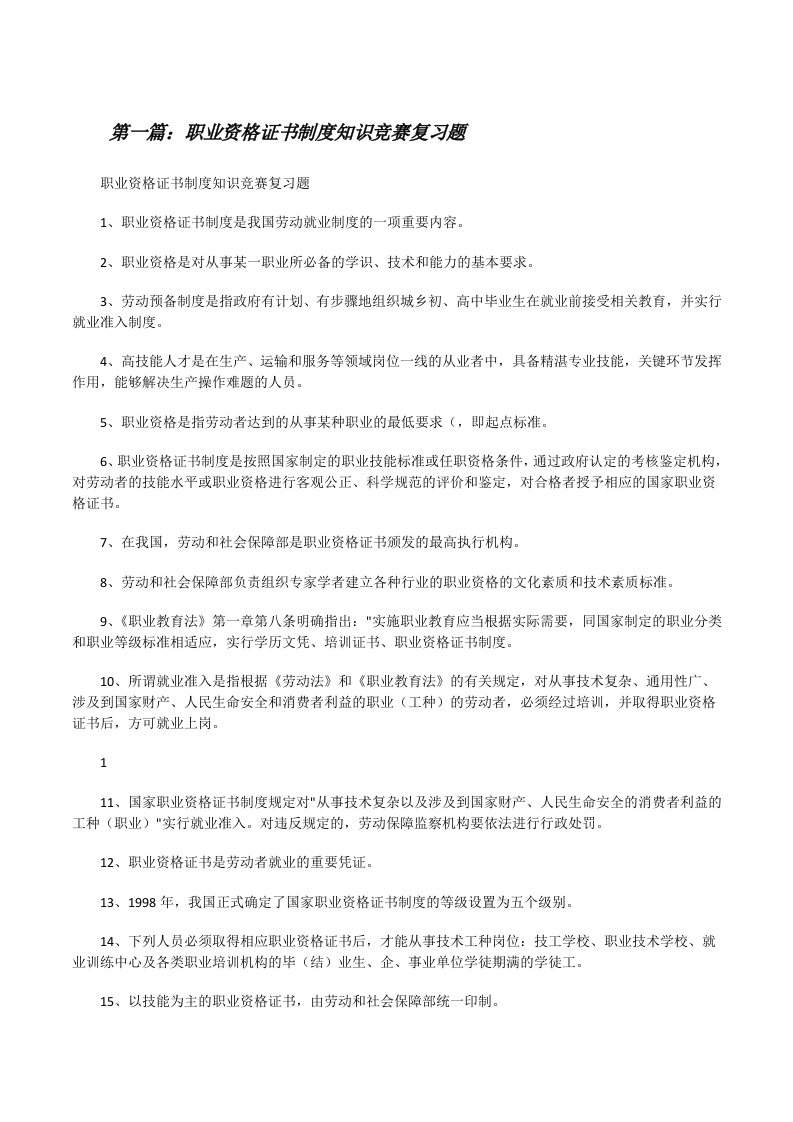 职业资格证书制度知识竞赛复习题[修改版]