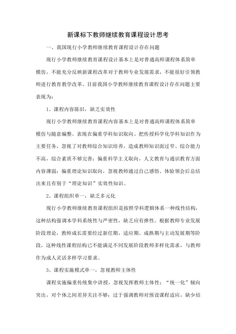 新课标下教师继续教育课程设计的思考