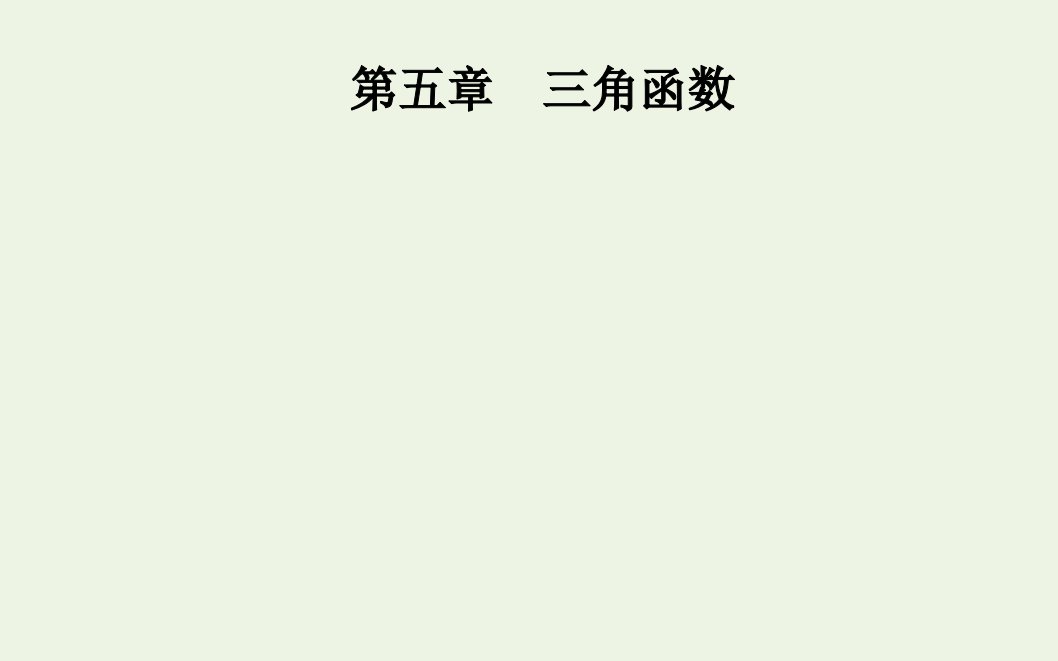 2021年新教材高中数学第五章三角函数3第2课时诱导公式五六课件新人教A版必修第一册