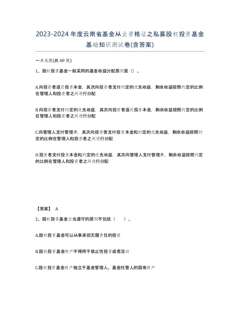 2023-2024年度云南省基金从业资格证之私募股权投资基金基础知识测试卷含答案