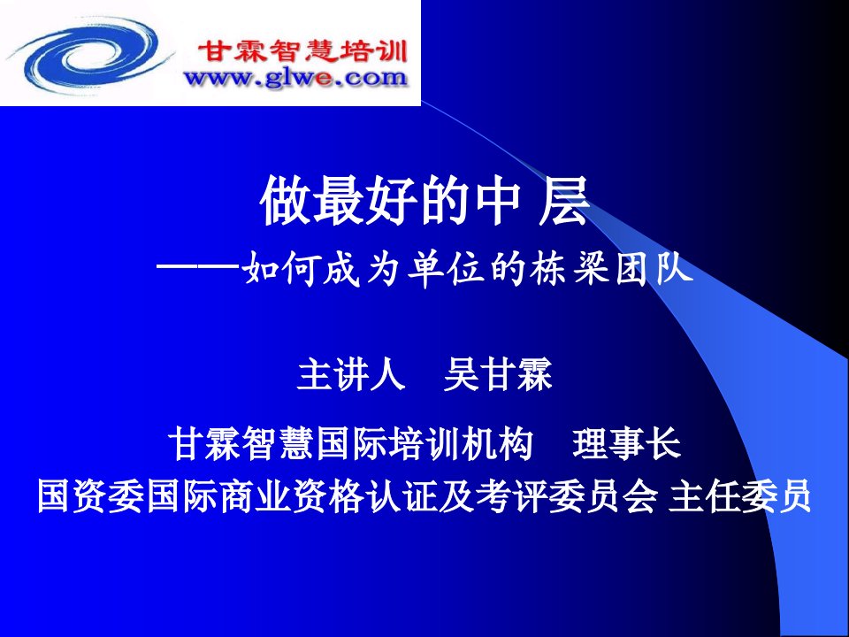 做最好的中层、成为组织的栋梁(赢在中层经典讲义)