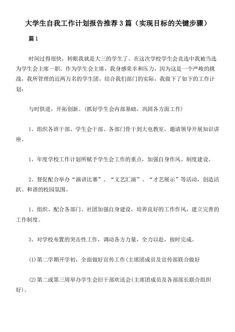 大学生自我工作计划报告推荐3篇（实现目标的关键步骤）