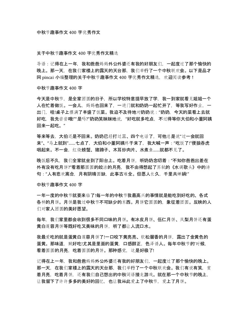 中秋节趣事作文400字优秀作文