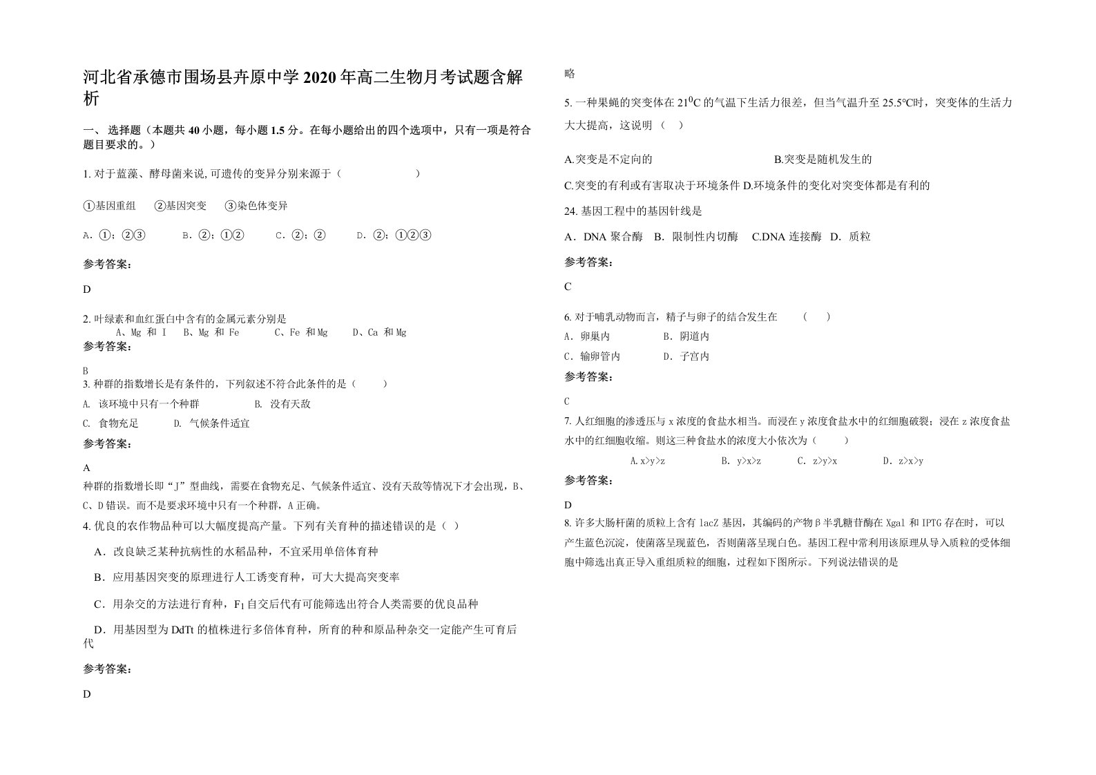 河北省承德市围场县卉原中学2020年高二生物月考试题含解析