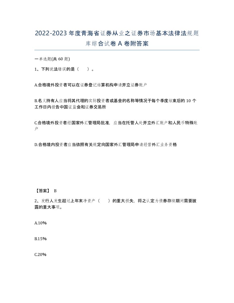 2022-2023年度青海省证券从业之证券市场基本法律法规题库综合试卷A卷附答案