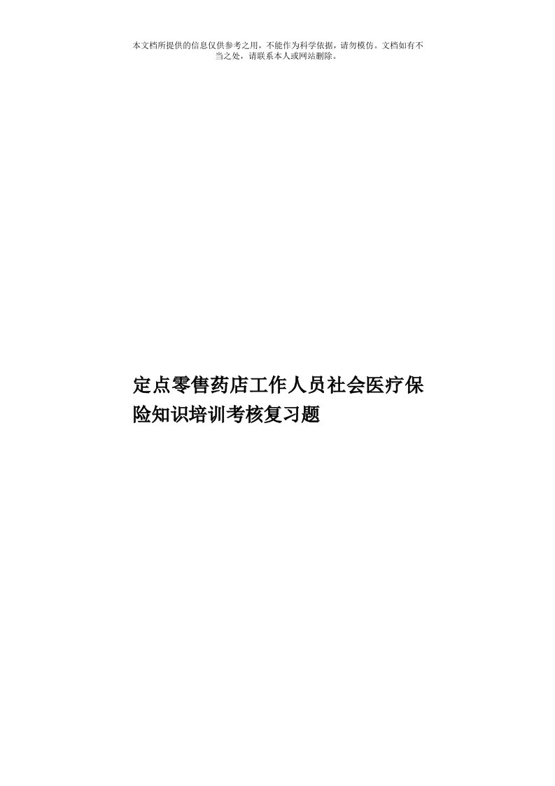 定点零售药店工作人员社会医疗保险知识培训考核复习题模板