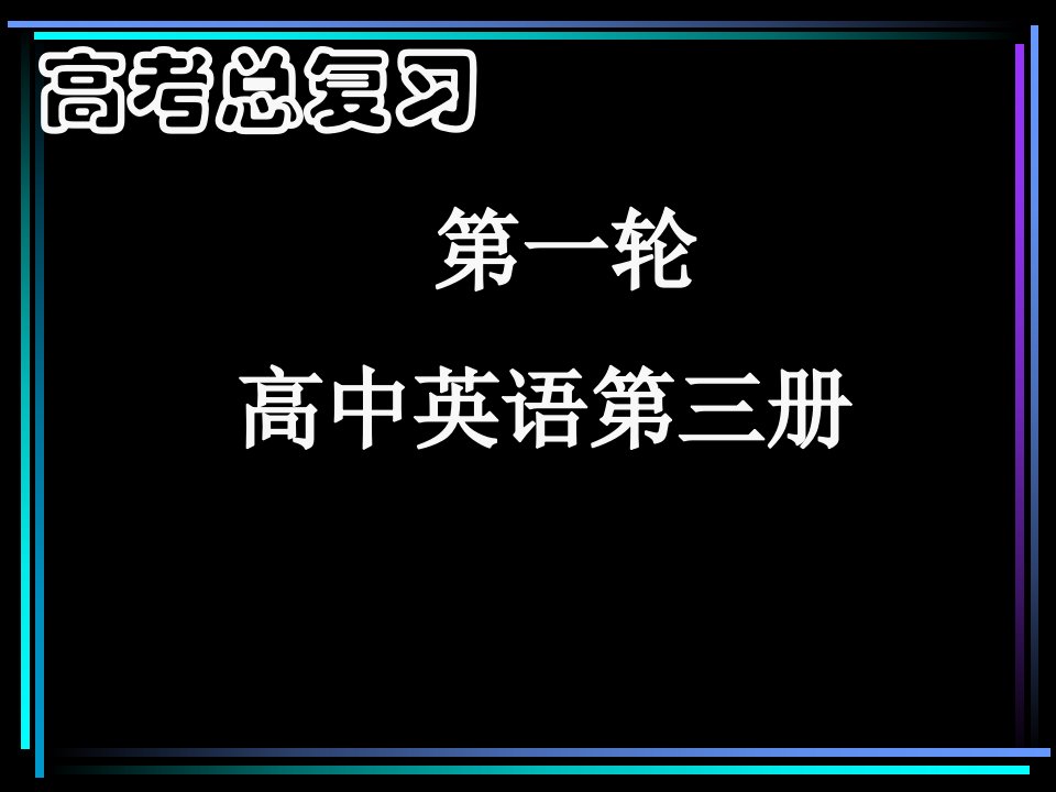 高三英语全册词汇