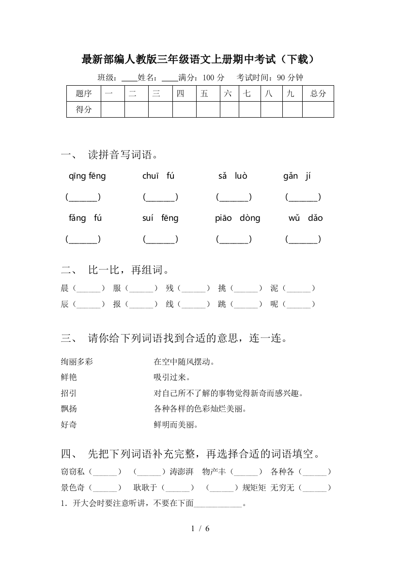 最新部编人教版三年级语文上册期中考试(下载)