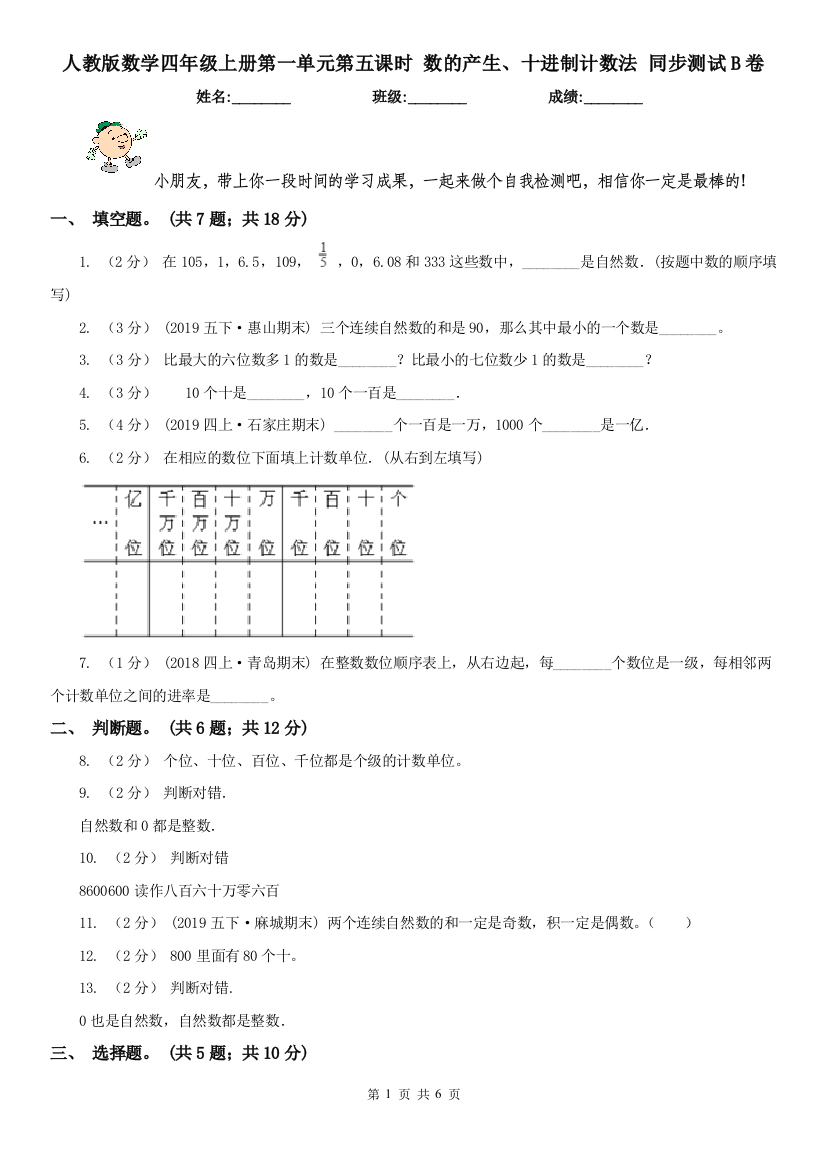 人教版数学四年级上册第一单元第五课时-数的产生十进制计数法-同步测试B卷