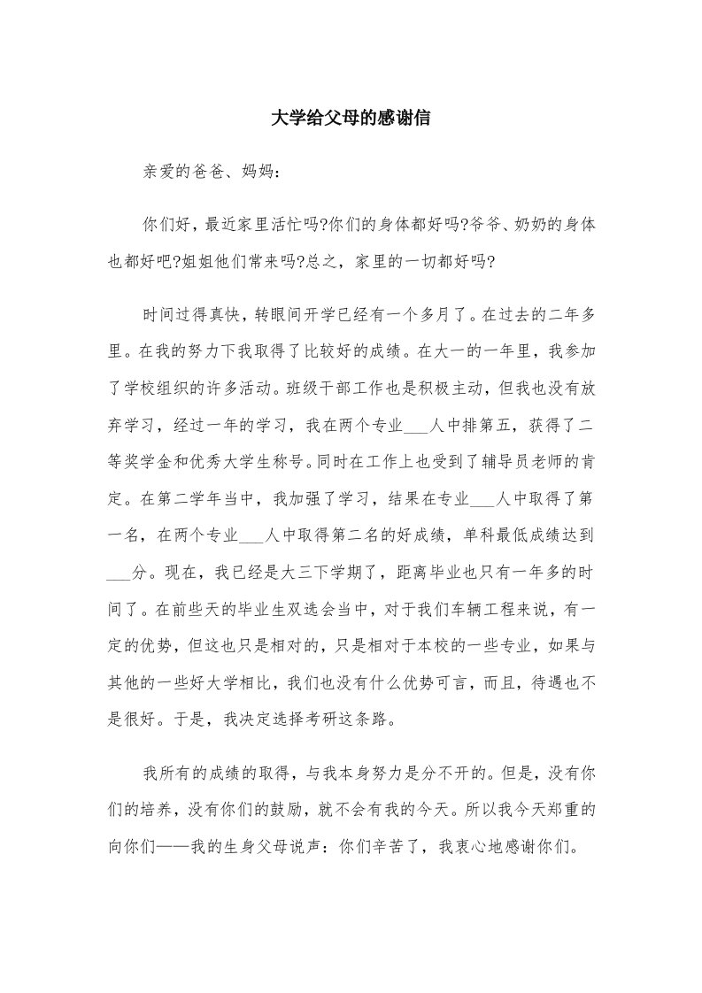 大学给父母的感谢信