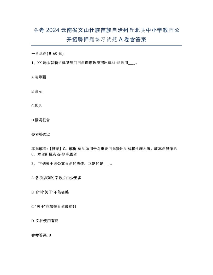 备考2024云南省文山壮族苗族自治州丘北县中小学教师公开招聘押题练习试题A卷含答案