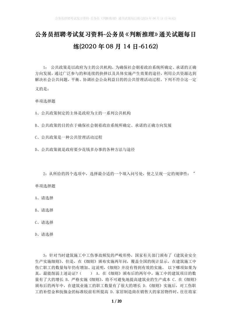 公务员招聘考试复习资料-公务员判断推理通关试题每日练2020年08月14日-6162