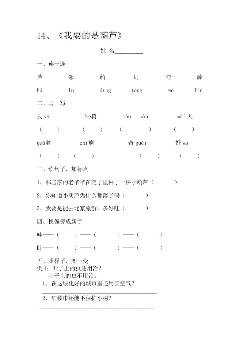 14、《我要的是葫芦》作业设计