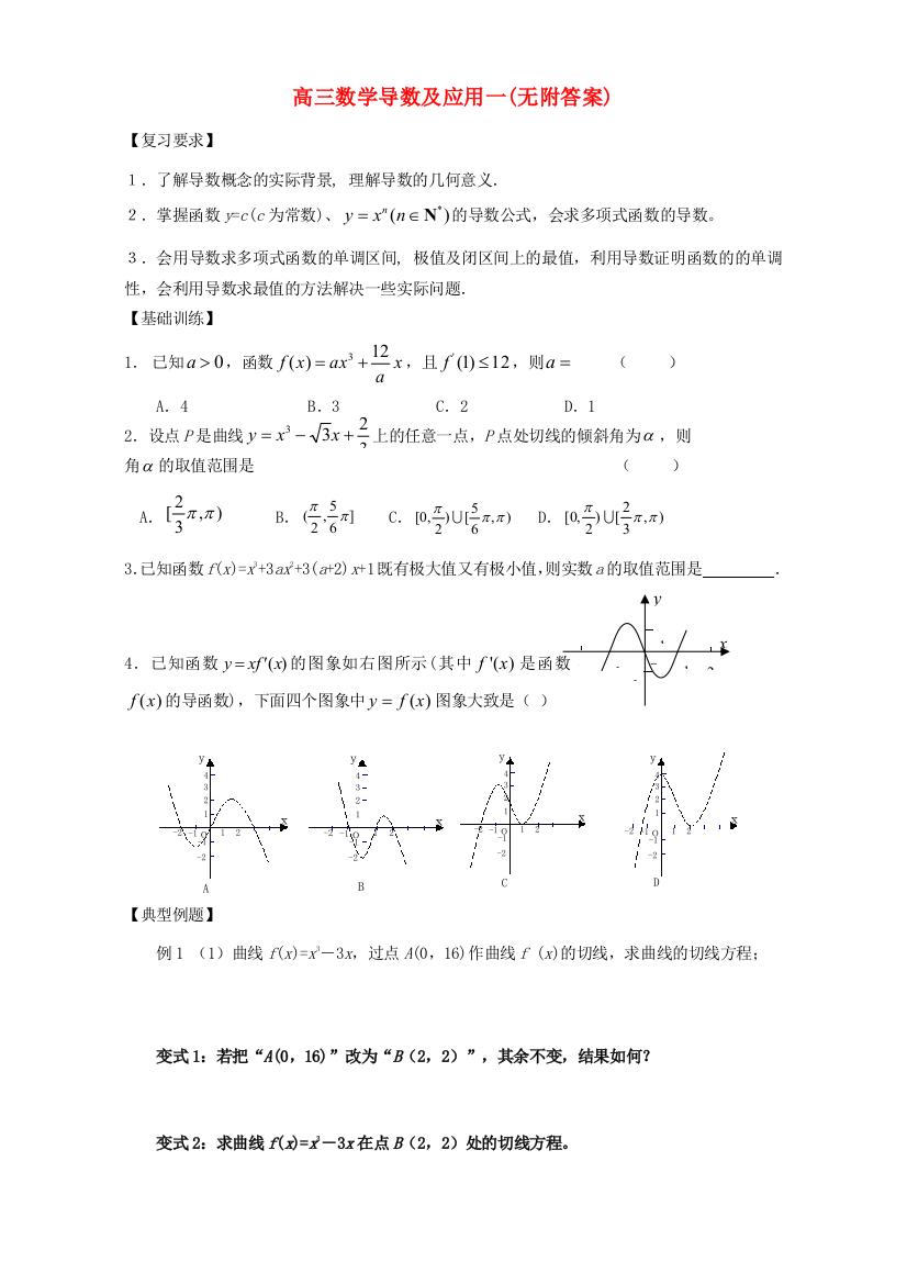 高三数学导数及应用一(无附答案)人教版