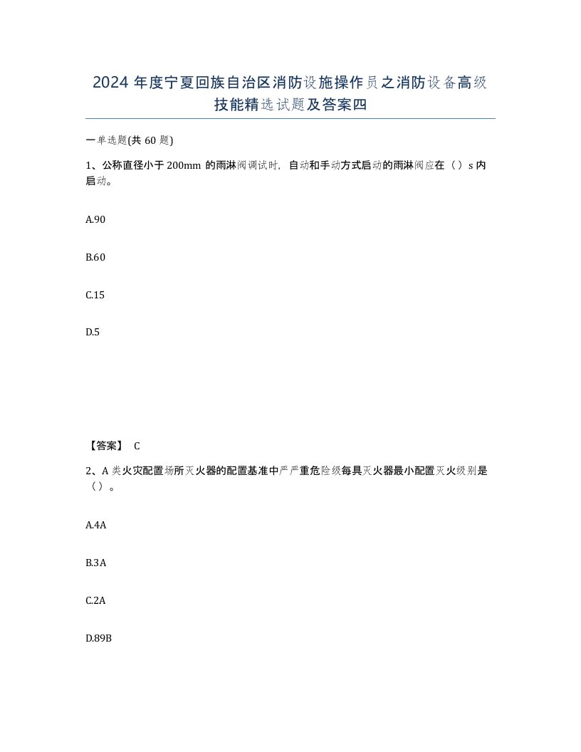 2024年度宁夏回族自治区消防设施操作员之消防设备高级技能试题及答案四