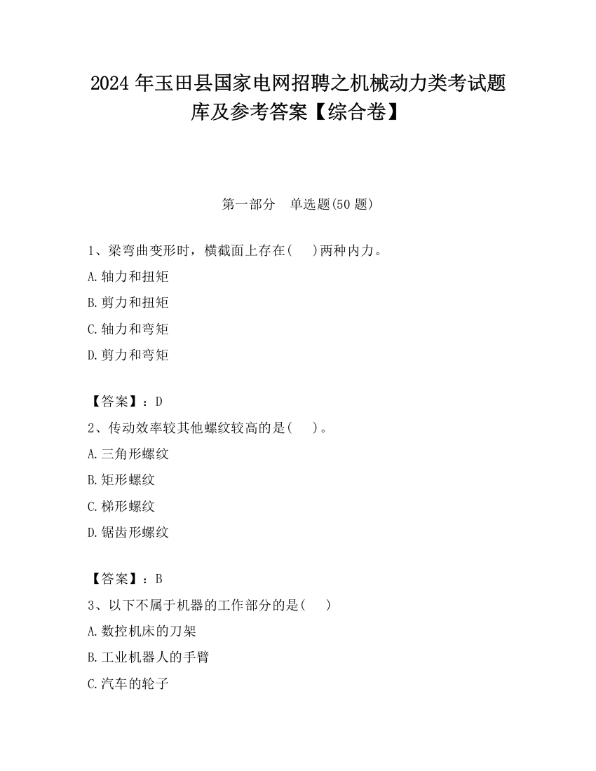 2024年玉田县国家电网招聘之机械动力类考试题库及参考答案【综合卷】