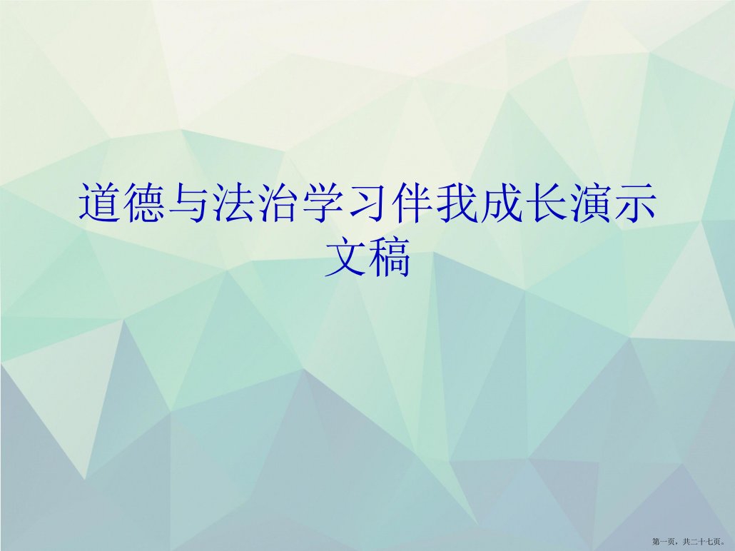 道德与法治学习伴我成长演示文稿