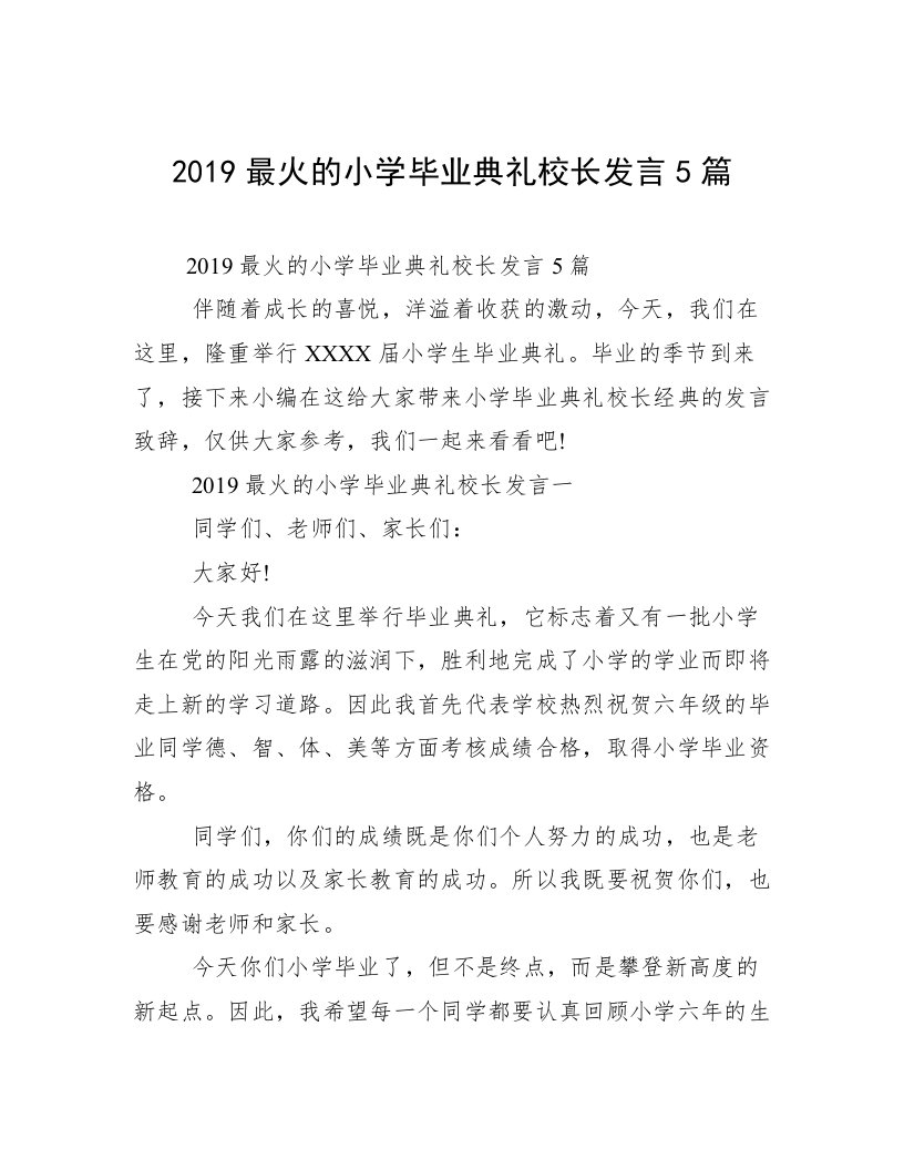 2019最火的小学毕业典礼校长发言5篇