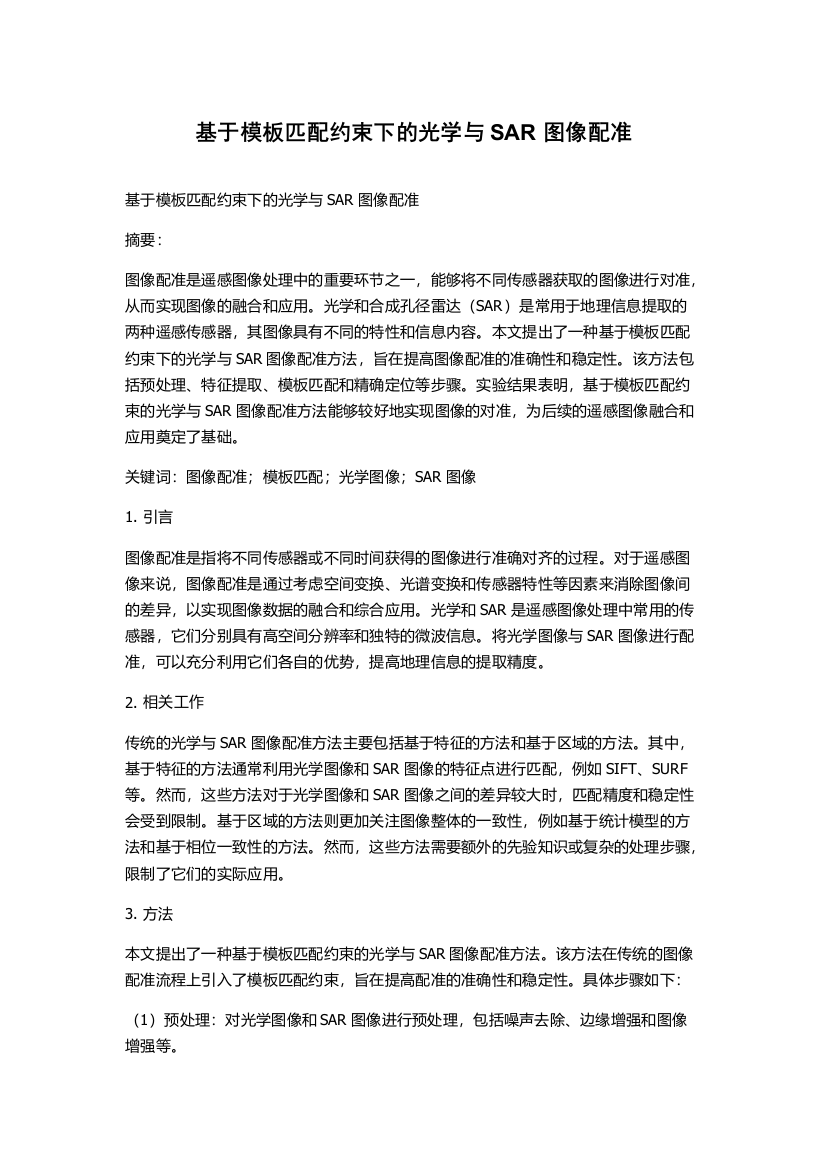 基于模板匹配约束下的光学与SAR图像配准