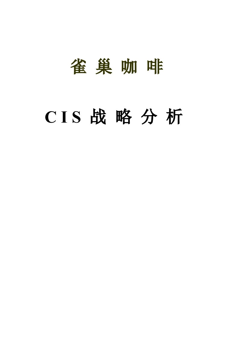 雀巢咖啡cis分析