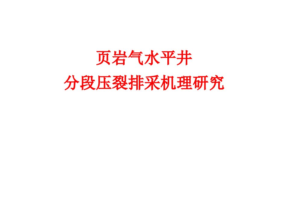 页岩气水平井分段压裂排采机理研究