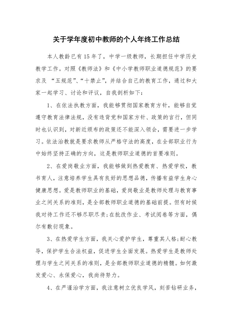 关于学年度初中教师的个人年终工作总结