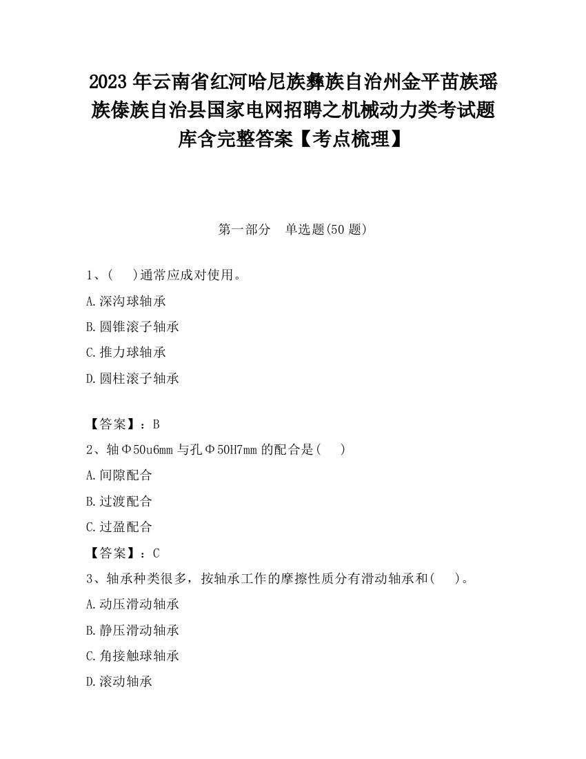 2023年云南省红河哈尼族彝族自治州金平苗族瑶族傣族自治县国家电网招聘之机械动力类考试题库含完整答案【考点梳理】