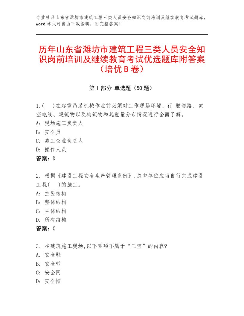 历年山东省潍坊市建筑工程三类人员安全知识岗前培训及继续教育考试优选题库附答案（培优B卷）