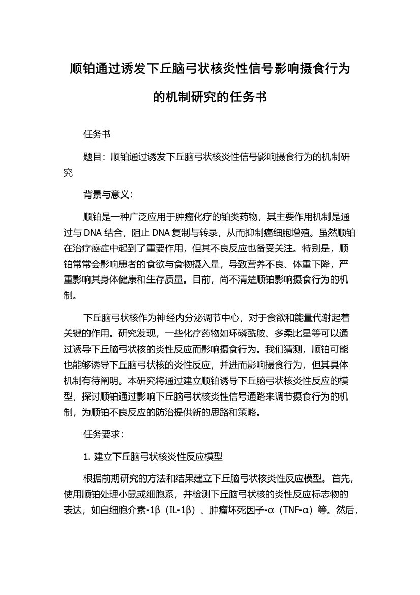 顺铂通过诱发下丘脑弓状核炎性信号影响摄食行为的机制研究的任务书