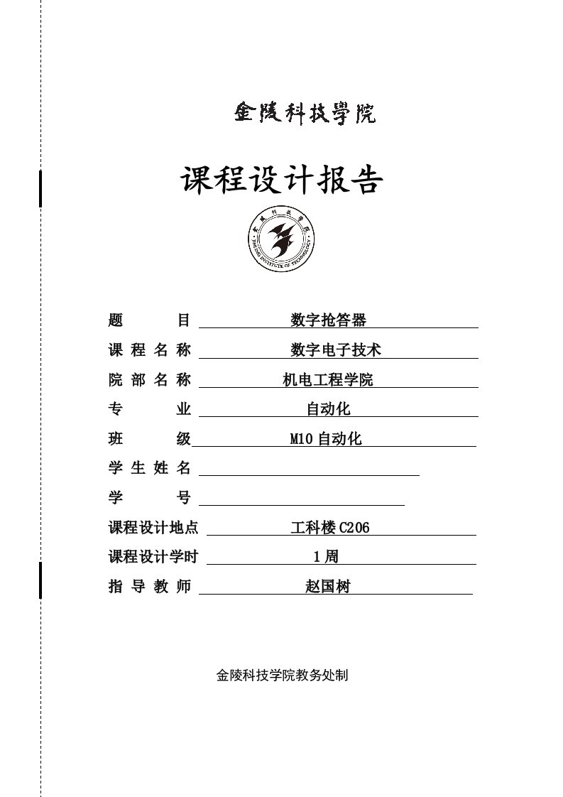 [资料]数字电子技术课程设计报告八路数字抢答器