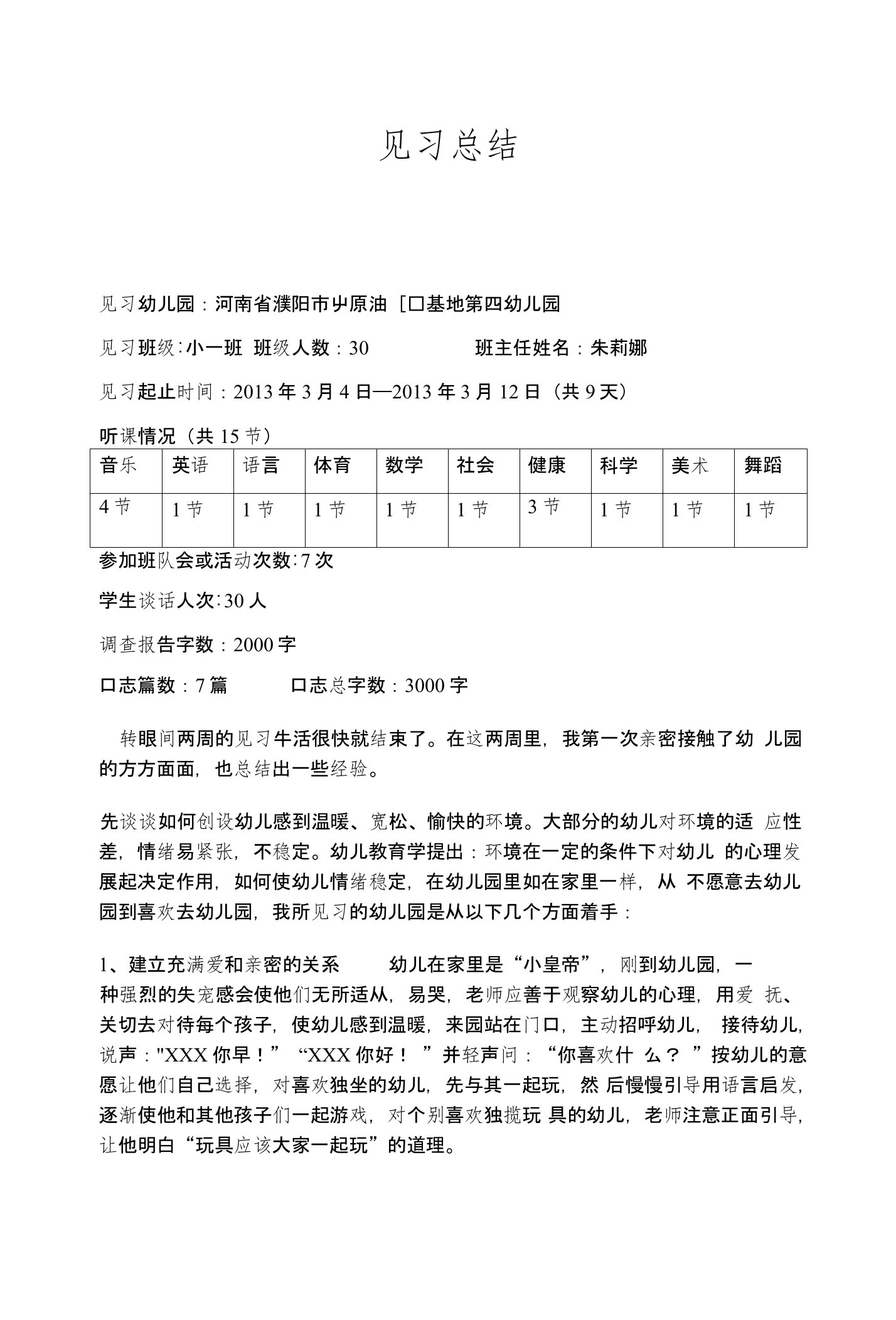 外语系学生（学前教育）幼儿园双语见习总结107