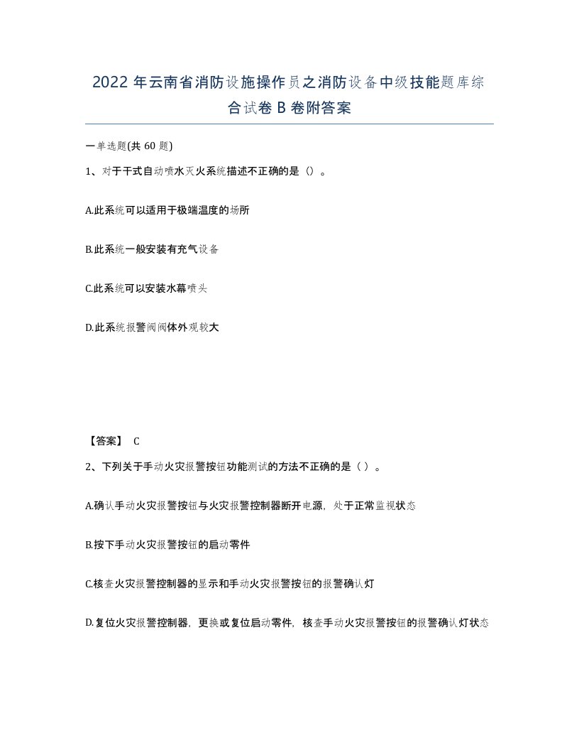 2022年云南省消防设施操作员之消防设备中级技能题库综合试卷B卷附答案