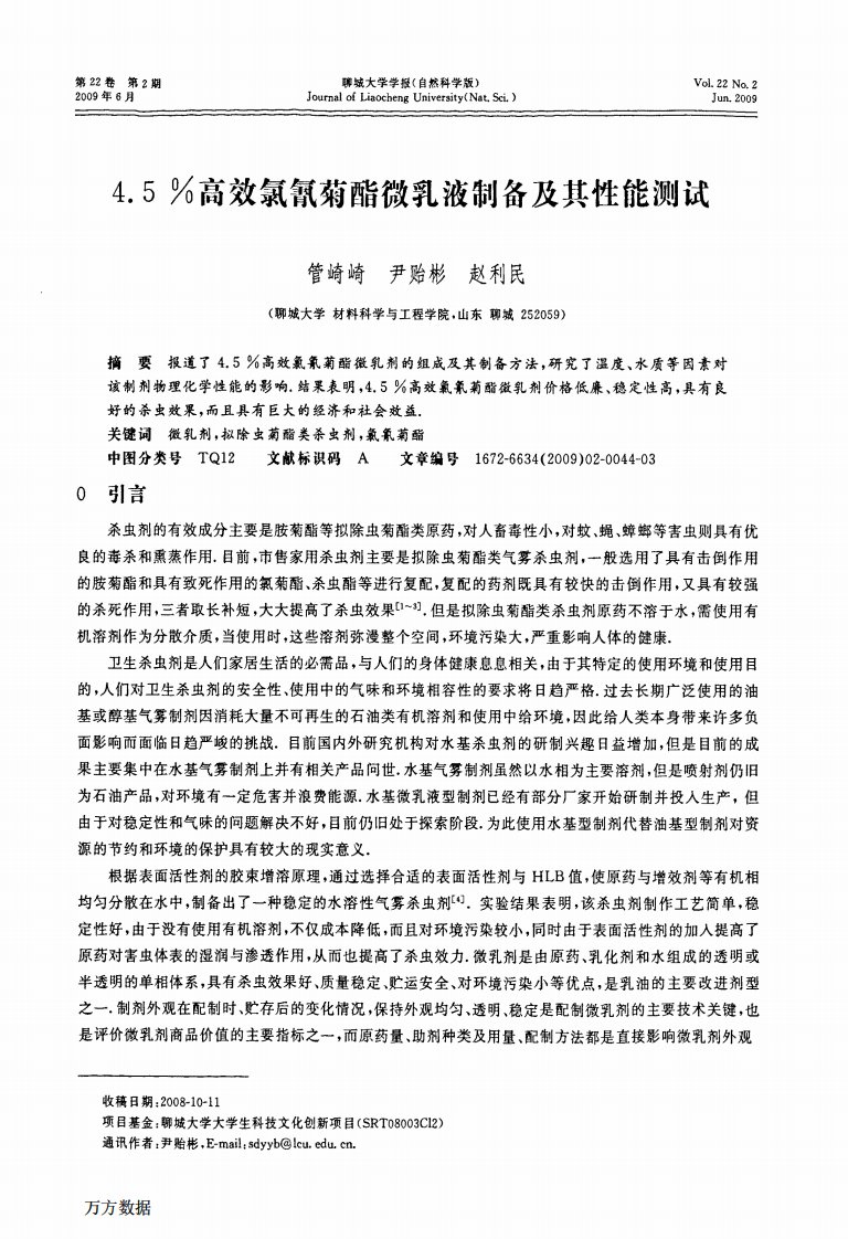 《4.5%高效氯氰菊酯微乳液制备及其性能测试》.pdf