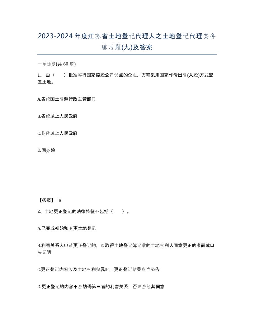 2023-2024年度江苏省土地登记代理人之土地登记代理实务练习题九及答案