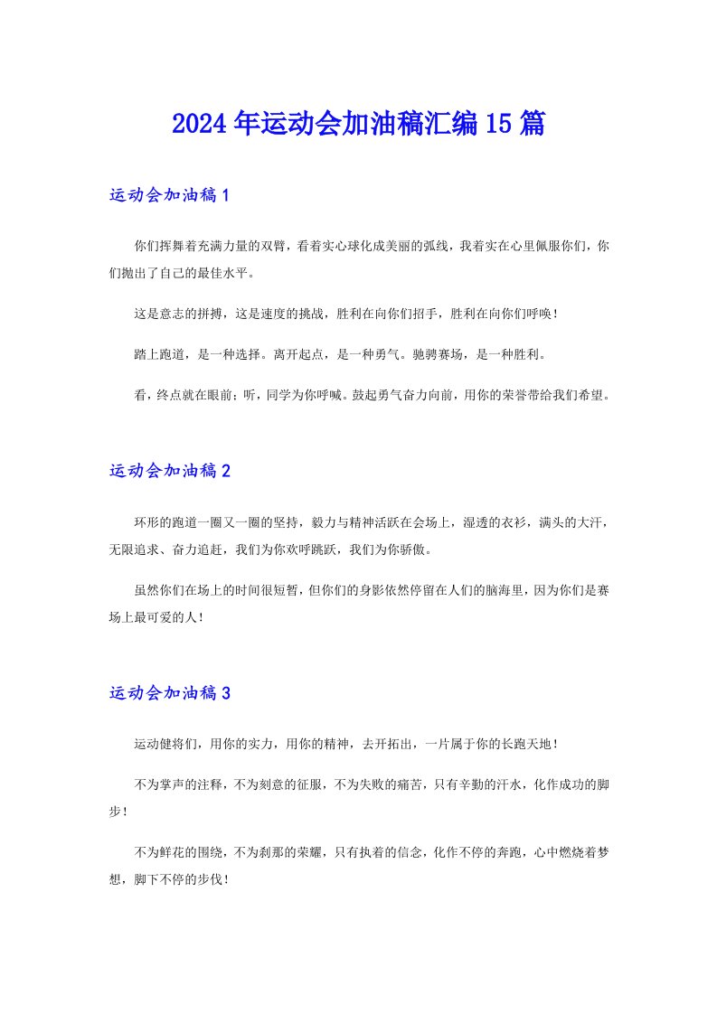 2024年运动会加油稿汇编15篇