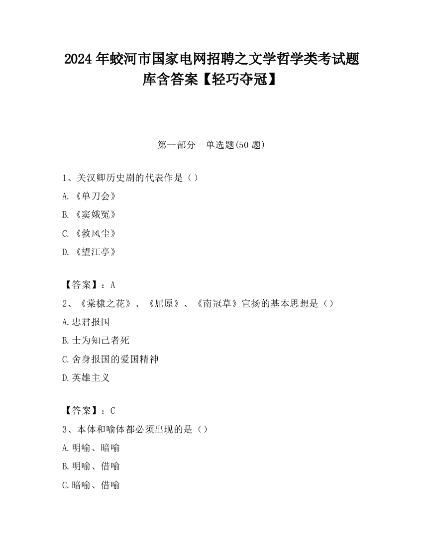 2024年蛟河市国家电网招聘之文学哲学类考试题库含答案【轻巧夺冠】