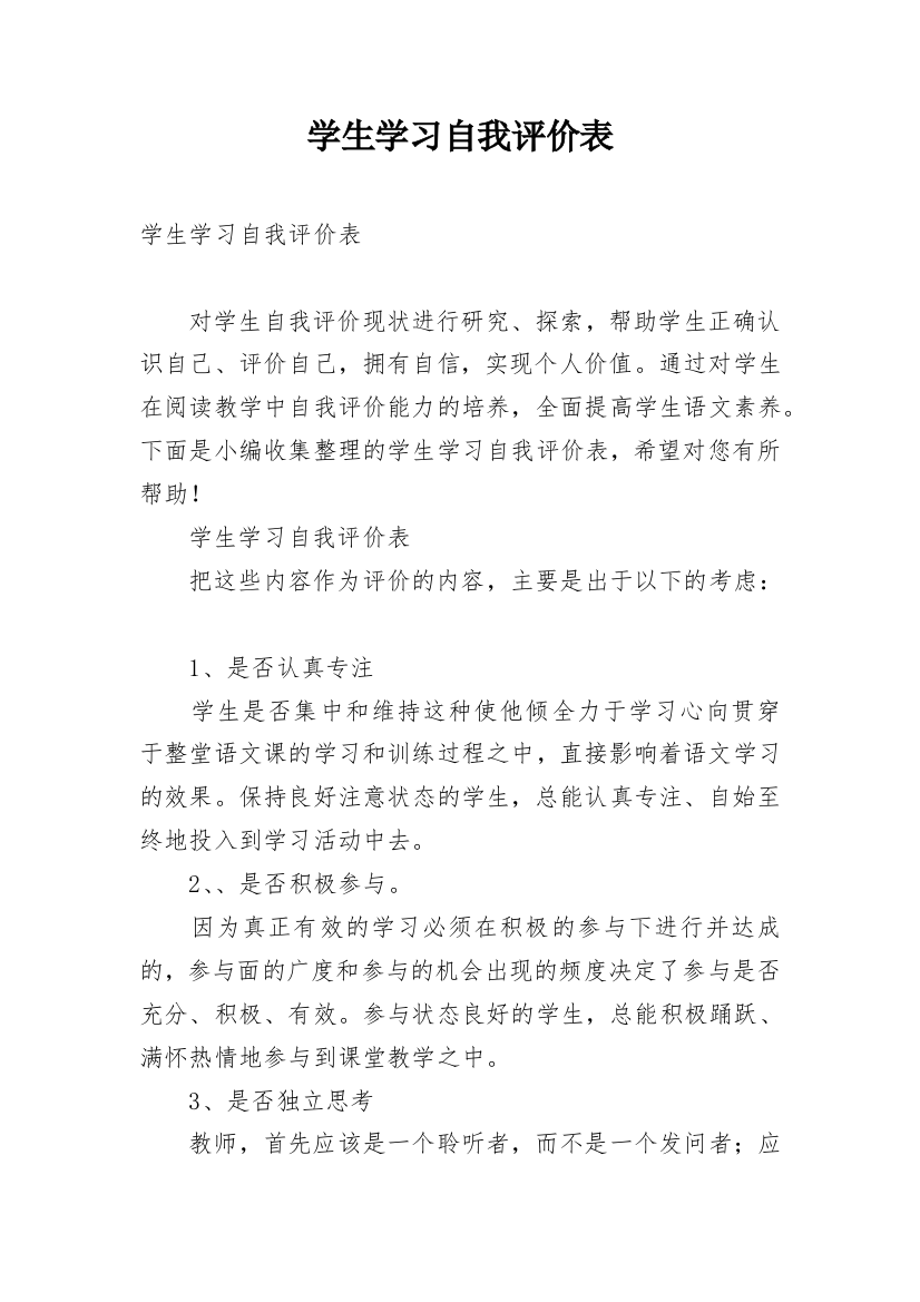 学生学习自我评价表