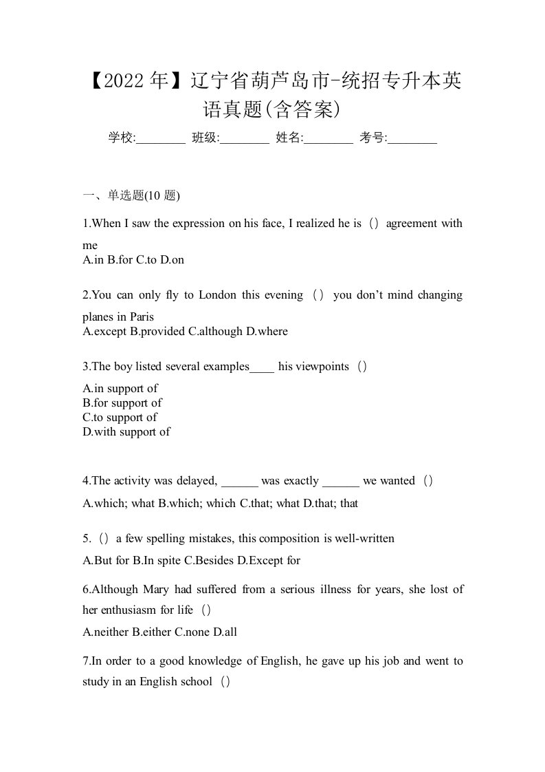 2022年辽宁省葫芦岛市-统招专升本英语真题含答案