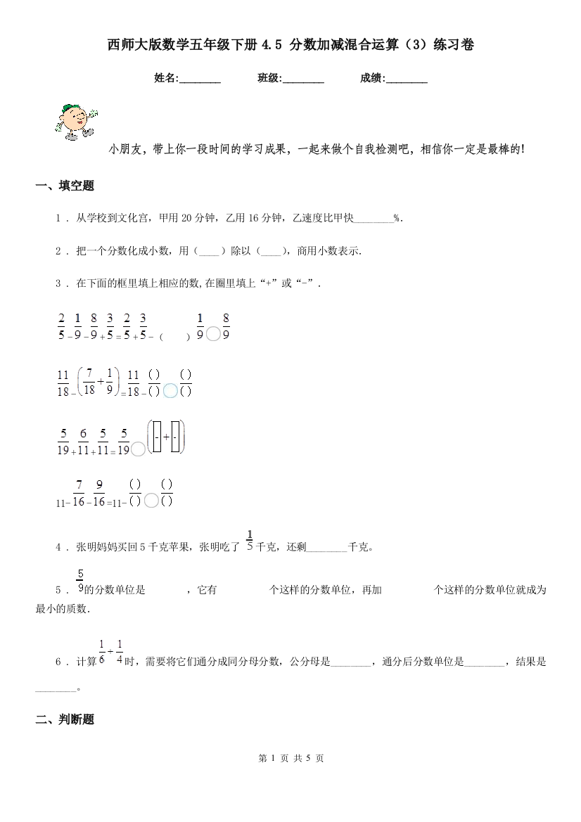 西师大版数学五年级下册4.5-分数加减混合运算3练习卷